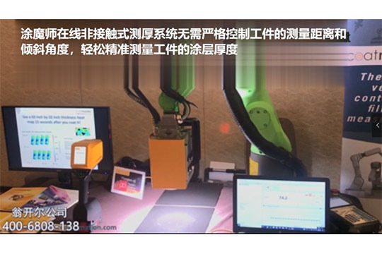 涂魔師Inline結合機械手在線測厚案例2-無需嚴格控制測量距離和傾斜角度
