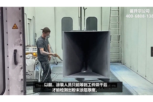 涂魔師ATO高效監控粉末涂裝質量，得到德國粉末涂裝公司老板稱贊