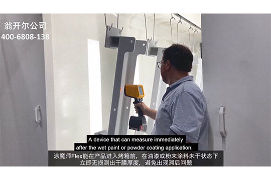 推薦涂魔師Flex 用于監(jiān)控液體或粉末涂裝---瑞士Josef Keller 公司