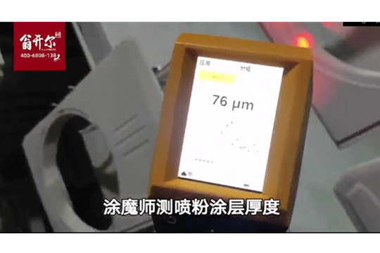 空調表面噴粉涂層測厚案例 涂魔師Flex非接觸精準測厚