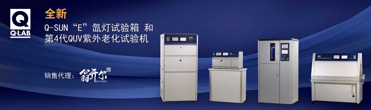 全新Q-SUN "E"型 氙燈試驗箱