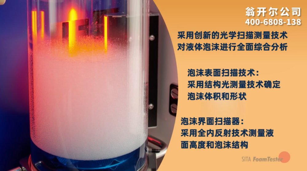 SITA FoamTester 全自動泡沫分析儀