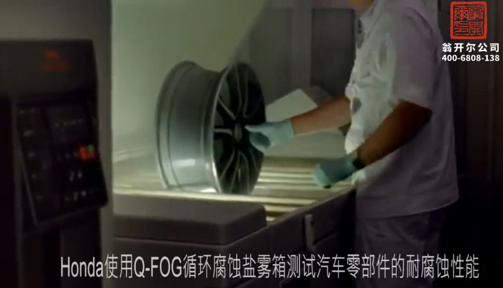 Honda使用Q-FOG循環腐蝕鹽霧箱測試汽車零部件的耐腐蝕性能