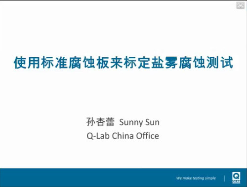 	 使用標(biāo)準(zhǔn)腐蝕板來標(biāo)定鹽霧腐蝕測試