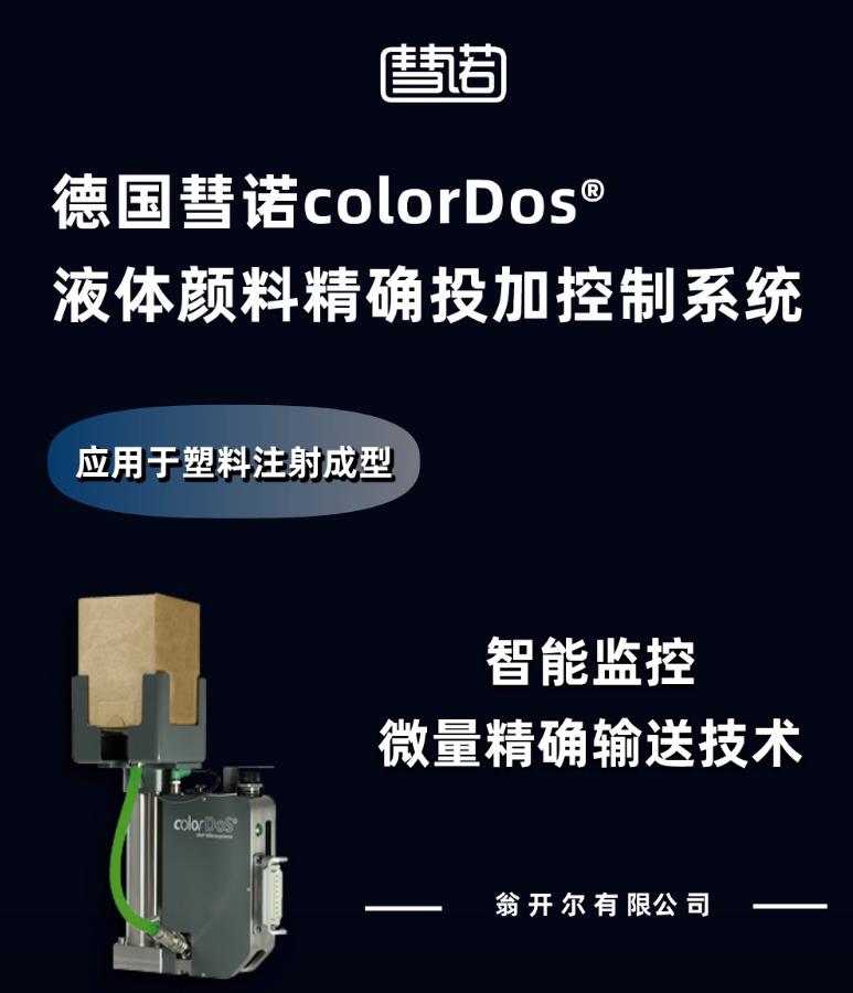 德國彗諾colordos 智能控制液體顏料精確輸送系統