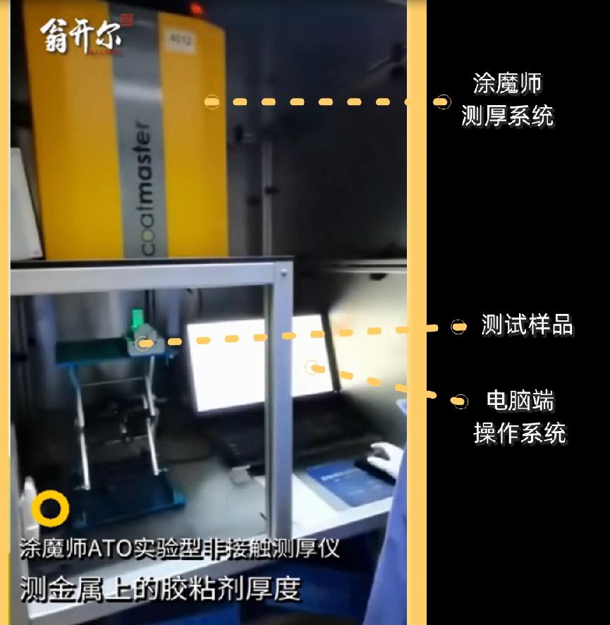 現場實測 粘膠劑非接觸測厚 涂魔師