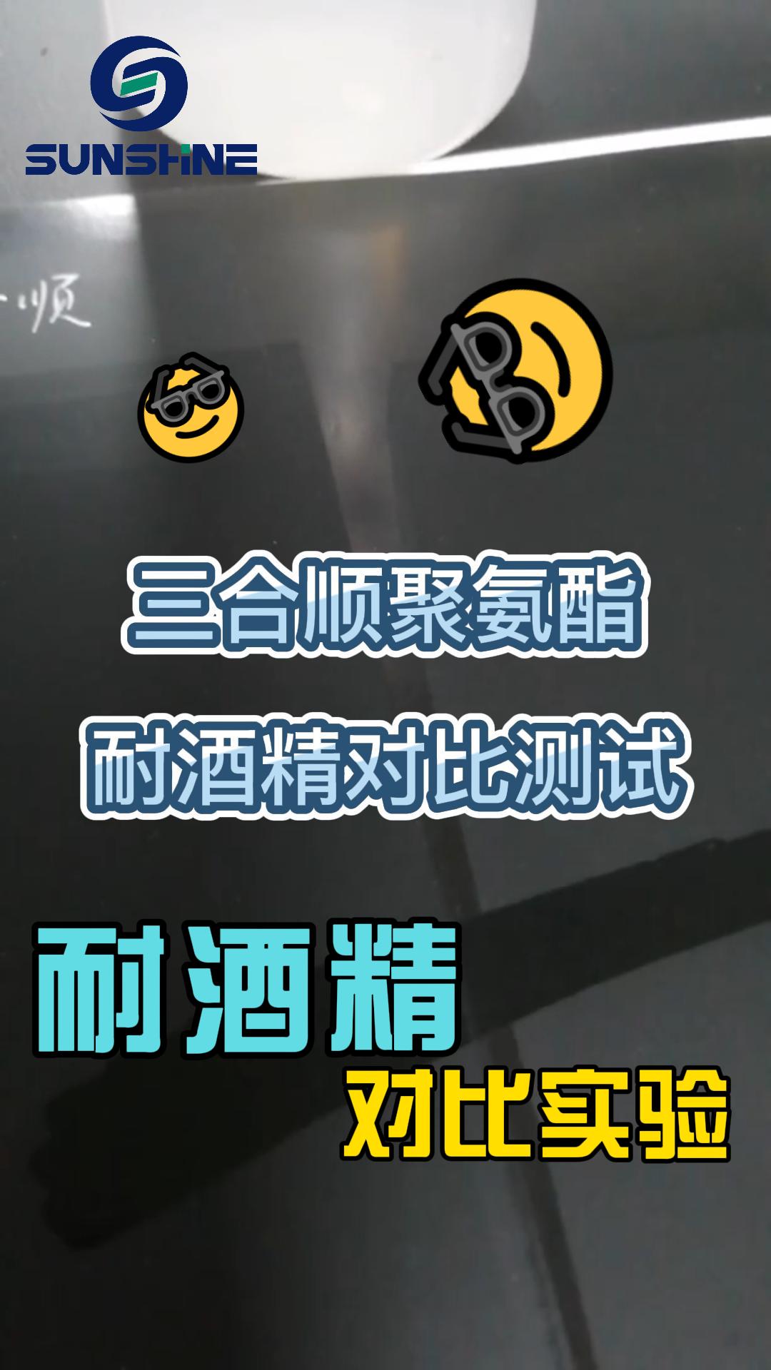 三合順?biāo)跃郯滨?耐酒精擦拭實驗
