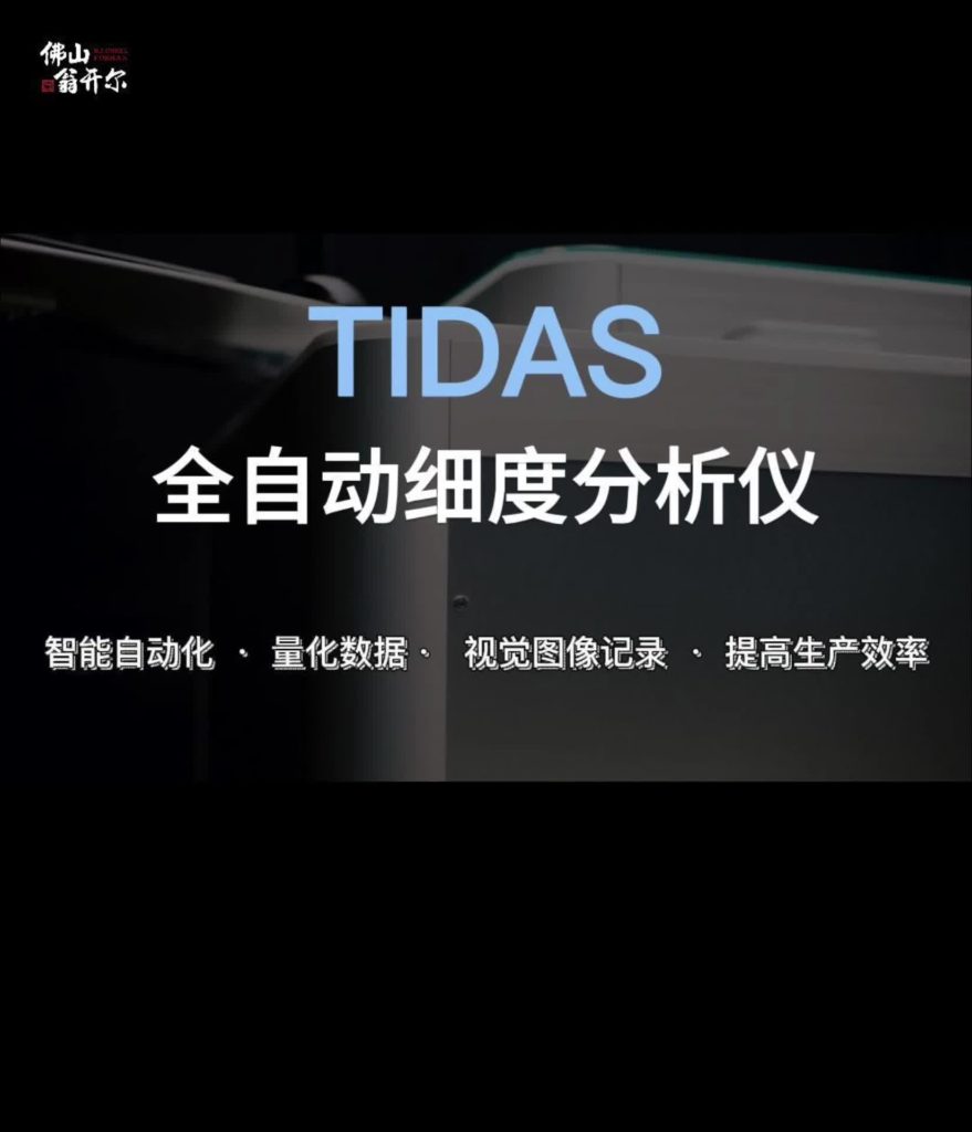 TIDAS LABMAN 細度全自動智能分析系統(tǒng)